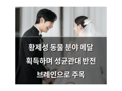 황제성 동물 분야 메달 획득하며 성균관대 반전 브레인으로 주목