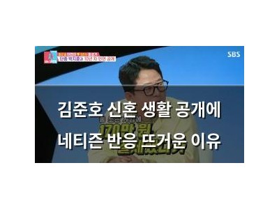 김준호 신혼 생활 공개에 네티즌 반응 뜨거운 이유