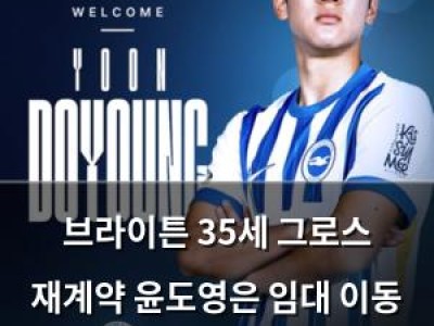 브라이튼 35세 그로스 재계약 윤도영은 임대 이동 확정