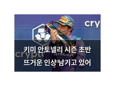 키미 안토넬리 시즌 초반 뜨거운 인상 남기고 있어