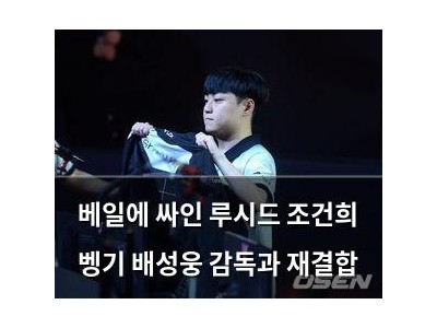 베일에 싸인 루시드 조건희 벵기 배성웅 감독과 재결합