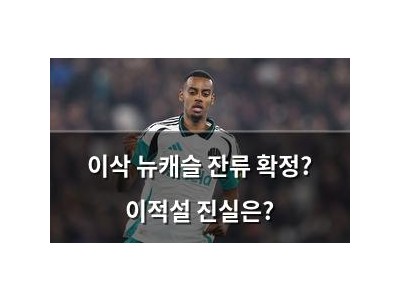 이삭 뉴캐슬 잔류 확정? 이적설 진실은?