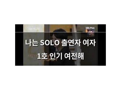 나는 SOLO 출연자 여자 1호 인기 여전해