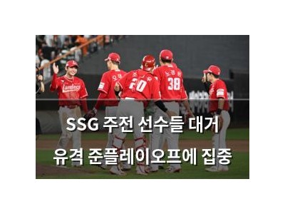 SSG 주전 선수들 대거 유격 준플레이오프에 집중