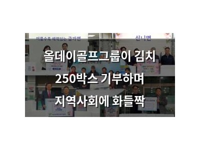 올데이골프그룹이 김치 250박스 기부하며 지역사회에 화들짝