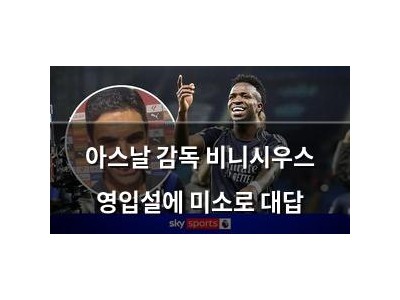 아스날 감독 비니시우스 영입설에 미소로 대답
