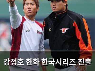 강정호 한화 한국시리즈 진출 기원