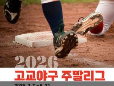 2026시즌 고교야구 주말리그 개막 소식