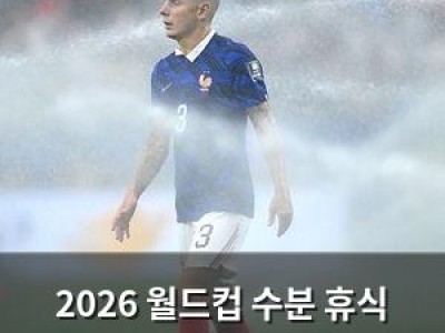 2026 월드컵 수분 휴식 제도 존속 여부는 대회 끝나고 결정