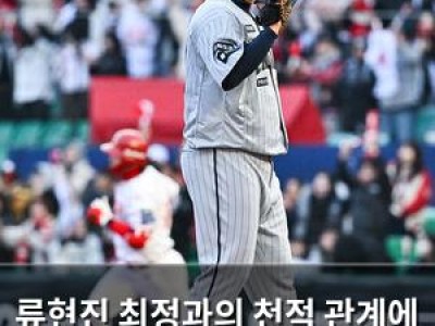 류현진 최정과의 천적 관계에 웃음