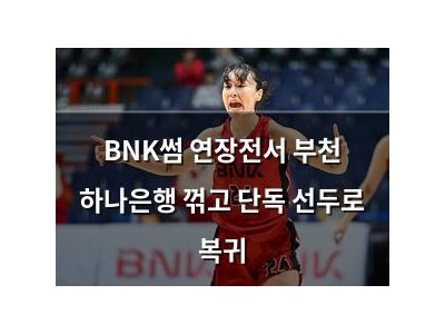 BNK썸 연장전서 부천 하나은행 꺾고 단독 선두로 복귀