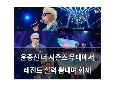 윤종신 더 시즌즈 무대에서 레전드 실력 뽐내며 화제