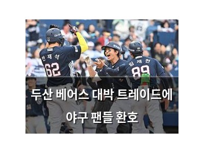 두산 베어스 대박 트레이드에 야구 팬들 환호
