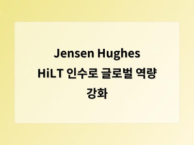 Jensen Hughes HiLT 인수로 글로벌 역량 강화