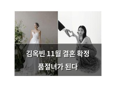김옥빈 11월 결혼 확정 품절녀가 된다
