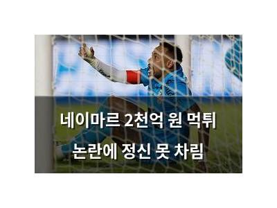 네이마르 2천억 원 먹튀 논란에 정신 못 차림