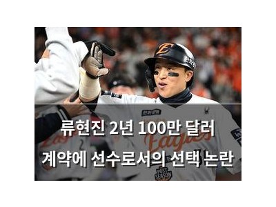 류현진 2년 100만 달러 계약에 선수로서의 선택 논란