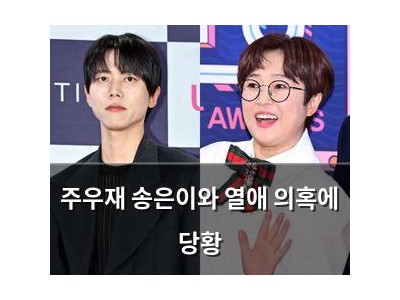 주우재 송은이와 열애 의혹에 당황