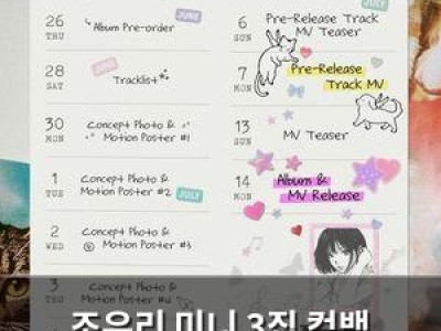 조유리 미니 3집 컴백 소식에 팬들 기대감 높아져