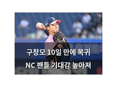 구창모 10일 만에 복귀 NC 팬들 기대감 높아져