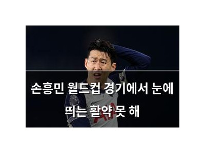 손흥민 월드컵 경기에서 눈에 띄는 활약 못 해