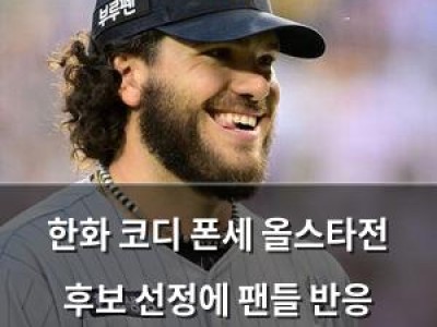 한화 코디 폰세 올스타전 후보 선정에 팬들 반응 뜨거움