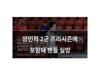 양민혁 2군 프리시즌에 포함돼 팬들 실망