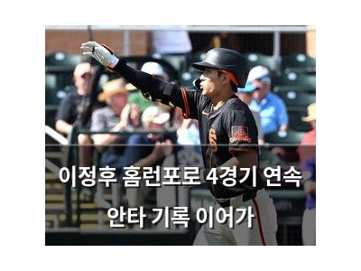 이정후 홈런포로 4경기 연속 안타 기록 이어가