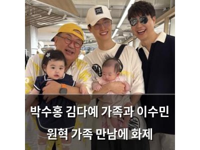 박수홍 김다예 가족과 이수민 원혁 가족 만남에 화제