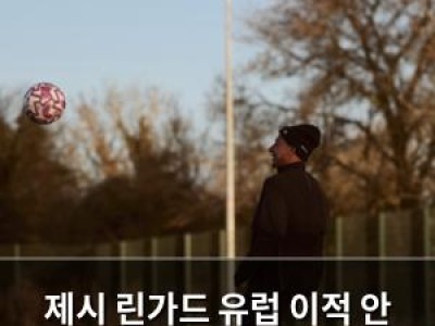 제시 린가드 유럽 이적 안 되는 이유