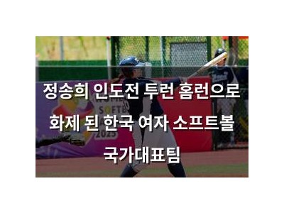 정송희 인도전 투런 홈런으로 화제 된 한국 여자 소프트볼 국가대표팀