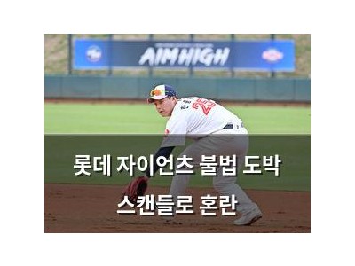 롯데 자이언츠 불법 도박 스캔들로 혼란