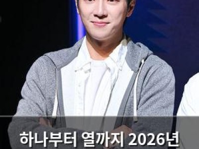 하나부터 열까지 2026년 꼭 알아야 할 정보들로 시청자들 마음 사로잡음