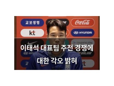 이태석 대표팀 주전 경쟁에 대한 각오 밝혀