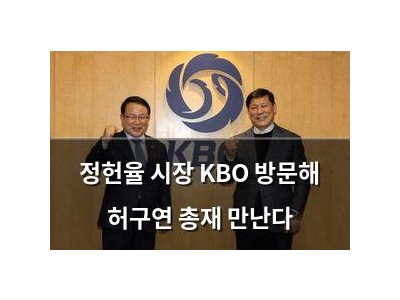 정헌율 시장 KBO 방문해 허구연 총재 만난다