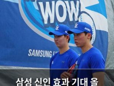 삼성 신인 효과 기대 올 시즌 한국시리즈 우승 가능성?