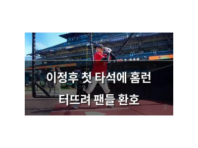 이정후 첫 타석에 홈런 터뜨려 팬들 환호