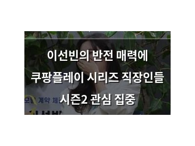 이선빈의 반전 매력에 쿠팡플레이 시리즈 직장인들 시즌2 관심 집중