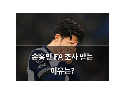 손흥민 FA 조사 받는 이유는?