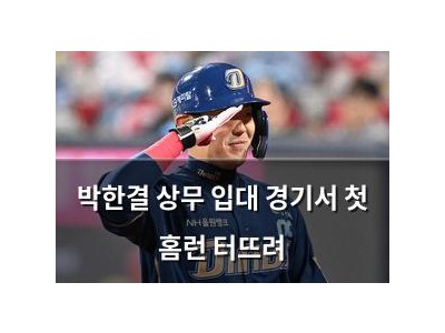 박한결 상무 입대 경기서 첫 홈런 터뜨려