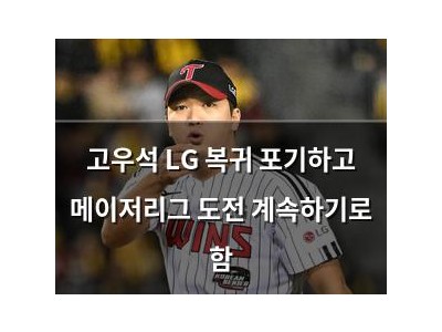 고우석 LG 복귀 포기하고 메이저리그 도전 계속하기로 함