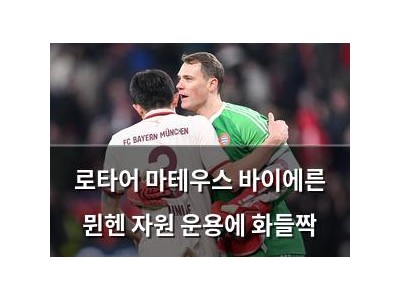 로타어 마테우스 바이에른 뮌헨 자원 운용에 화들짝