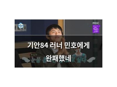 기안84 러너 민호에게 완패했네