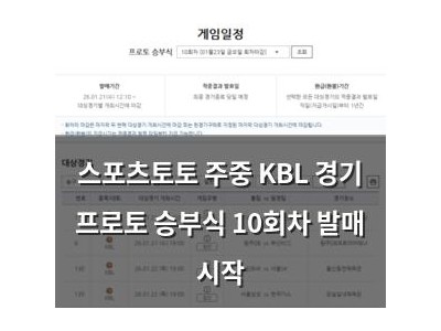 스포츠토토 주중 KBL 경기 프로토 승부식 10회차 발매 시작