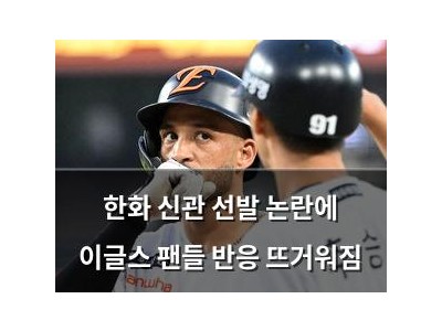 한화 신관 선발 논란에 이글스 팬들 반응 뜨거워짐