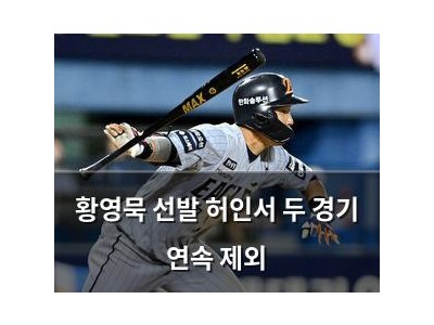 황영묵 선발 허인서 두 경기 연속 제외