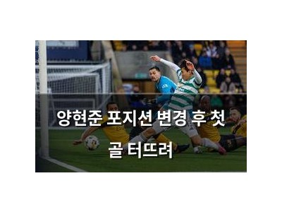 양현준 포지션 변경 후 첫 골 터뜨려