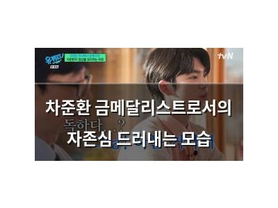 차준환 금메달리스트로서의 자존심 드러내는 모습