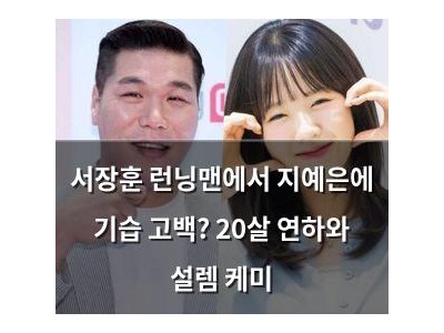 서장훈 런닝맨에서 지예은에 기습 고백? 20살 연하와 설렘 케미