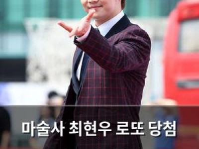 마술사 최현우 로또 당첨 번호 맞혀 각서까지 쓰는 사건 발생